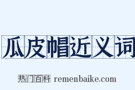 瓜皮帽近义词是什么意思的图片